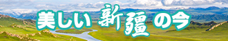 日逼視頻免費看新疆banner-w330n60.jpg